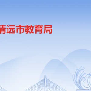 清遠市教育局各辦事窗口工作時間及聯(lián)系電話