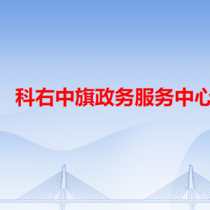 科右中旗政務(wù)服務(wù)中心各辦事窗口工作時(shí)間和咨詢(xún)電話