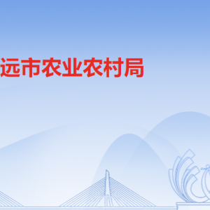 清遠(yuǎn)市農(nóng)業(yè)農(nóng)村局各辦事窗口工作時間及聯(lián)系電話