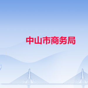 中山市商務局各部門負責人及聯系電話