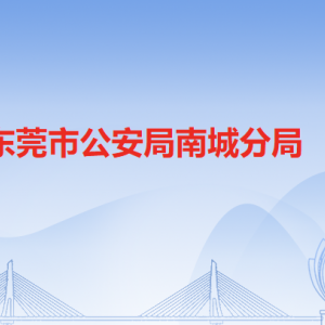 東莞市公安局南城分局各派出所辦事窗口工作時(shí)間及聯(lián)系電話