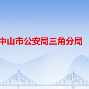 中山市公安局三角分局各派出所辦事窗口工作時(shí)間及聯(lián)系電話(huà)