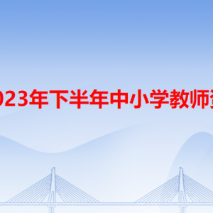 潮州市2023年下半年中小學(xué)教師資格認(rèn)定流程及咨詢電話