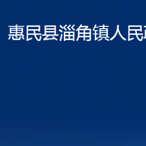 惠民縣淄角鎮(zhèn)政府各部門對外聯(lián)系電話及辦公時間