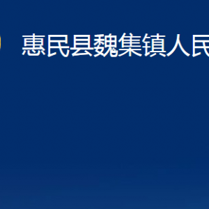 惠民縣魏集鎮(zhèn)政府各部門對外聯(lián)系電話及辦公時間