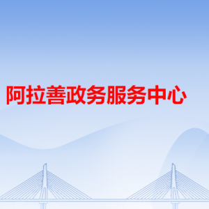 阿拉善左旗政務服務中心各辦事窗口工作時間和咨詢電話