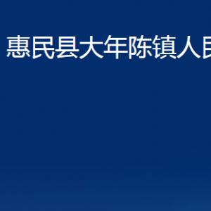 惠民縣大年陳鎮(zhèn)政府各部門對外聯(lián)系電話及辦公時間