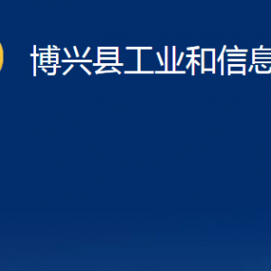 博興縣工業(yè)和信息化局各部門職責(zé)及對外聯(lián)系電話