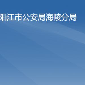 陽(yáng)江市公安局海陵分局各辦事窗口工作時(shí)間及聯(lián)系電話