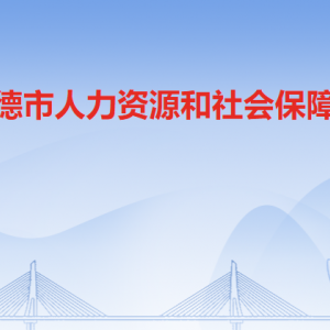 英德市人力資源和社會(huì)保障局各部門職責(zé)及聯(lián)系電話