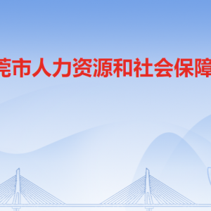 東莞市人力資源和社會(huì)保障局各部門負(fù)責(zé)人及聯(lián)系電話