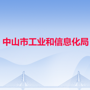 中山市工業(yè)和信息化局各科室對外聯(lián)系電話