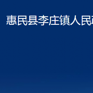 惠民縣李莊鎮(zhèn)政府各部門對外聯(lián)系電話及辦公時間