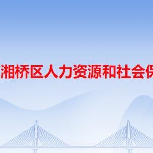 潮州市湘橋區(qū)人力資源和社會(huì)保障局各辦事窗口咨詢(xún)電話(huà)