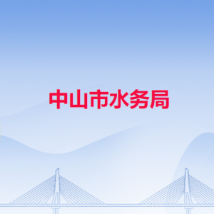 中山市水務局各辦事窗口工作時間和聯系電話