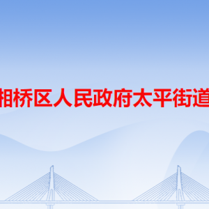 潮州市湘橋區(qū)太平街道公共服務(wù)中心及各居委會(huì)地址和聯(lián)系電話