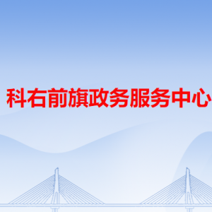 科右前旗政務(wù)服務(wù)中心各辦事窗口工作時(shí)間和咨詢電話