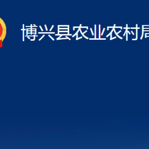 博興縣農業(yè)農村局各部門職責及對外聯(lián)系電話