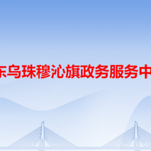 東烏珠穆沁旗政務(wù)服務(wù)中心各辦事窗口工作時(shí)間和咨詢電話