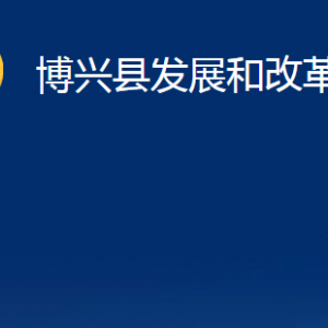 博興縣發(fā)展和改革局各部門職責(zé)及對外聯(lián)系電話