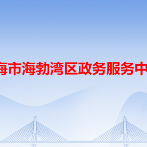 烏海市海勃灣區(qū)政務服務中心各辦事窗口工作時間和咨詢電話