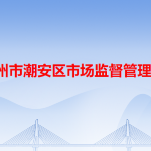 潮州市潮安區(qū)市場監(jiān)督管理局各辦事窗口工作時間和咨詢電話