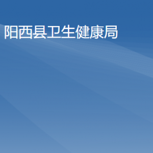 陽(yáng)西縣衛(wèi)生健康局各部門(mén)負(fù)責(zé)人及聯(lián)系電話(huà)