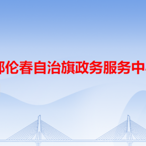 鄂倫春自治旗政務(wù)服務(wù)中心各辦事窗口工作時(shí)間和聯(lián)系電話