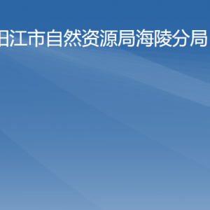 陽(yáng)江市自然資源局海陵分局各部門(mén)負(fù)責(zé)人及聯(lián)系電話(huà)