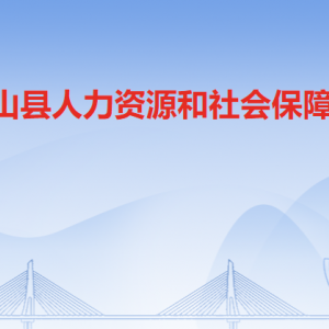 陽(yáng)山縣人力資源和社會(huì)保障局各部門(mén)工作時(shí)間及聯(lián)系電話