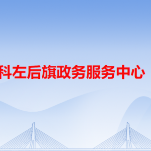 科左后旗政務服務中心各辦事窗口工作時間和咨詢電話