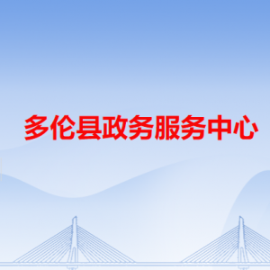 多倫縣政務(wù)服務(wù)中心各辦事窗口工作時(shí)間和咨詢(xún)電話