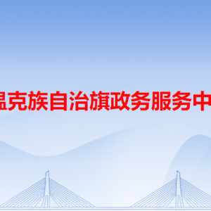 鄂溫克族自治旗政務服務中心各辦事窗口工作時間和咨詢電話