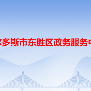 鄂爾多斯市東勝區(qū)政務(wù)服務(wù)中心各辦事窗口咨詢電話