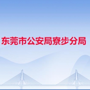 東莞市公安局寮步分局各派出所地址工作時(shí)間和聯(lián)系電話