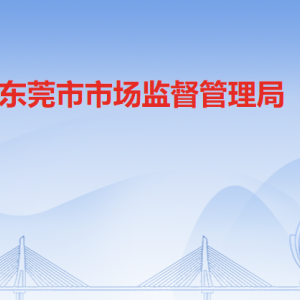 東莞市市場監(jiān)督管理局各辦事窗口工作時間和聯系電話