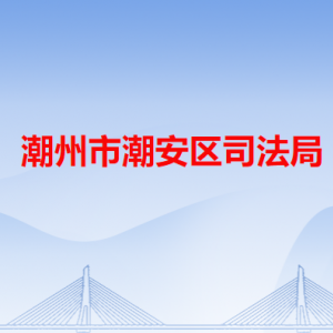 潮州市潮安區(qū)司法局各辦事窗口工作時(shí)間和咨詢電話