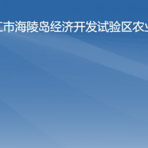 陽江市海陵試驗(yàn)區(qū)農(nóng)業(yè)局各部門負(fù)責(zé)人及聯(lián)系電話