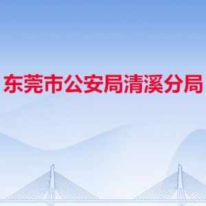 東莞市公安局清溪分局各派出所辦事窗口工作時(shí)間及聯(lián)系電話