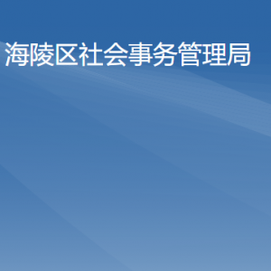 海陵試驗區(qū)社會事務(wù)管理局各辦事窗口工作時間及聯(lián)系電話