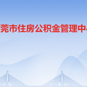 東莞市住房公積金管理中心各辦事窗口工作時(shí)間和聯(lián)系電話