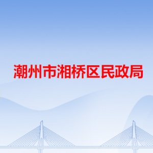 潮州市湘橋區(qū)民政局各辦事窗口工作時間和咨詢電話