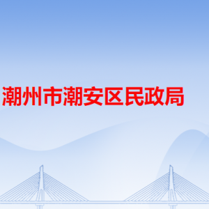 潮州市潮安區(qū)民政局各辦事窗口工作時間和咨詢電話