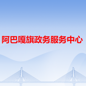 阿巴嘎旗政務(wù)服務(wù)中心各辦事窗口工作時(shí)間和咨詢電話