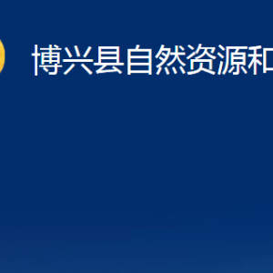 博興縣自然資源和規(guī)劃局各部門職責(zé)及對外聯(lián)系電話