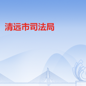 清遠市司法局各辦事窗口工作時間及聯系電話