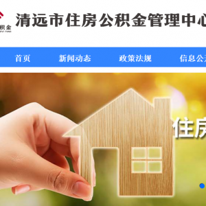 清遠市住房公積金貸款業(yè)務操作指南