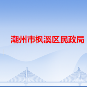 潮州市楓溪區(qū)民政局各辦事窗口工作時間和咨詢電話