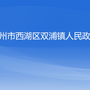 杭州市西湖區(qū)雙浦鎮(zhèn)政府各部門對外聯(lián)系電話