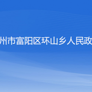 杭州市富陽區(qū)環(huán)山鄉(xiāng)政府各部門負責人和聯(lián)系電話